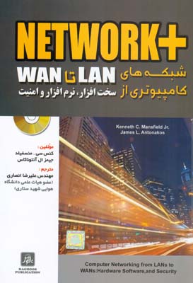 ‏‫+NETWORK شبکه‌های کامپیوتری از LAN تا WAN سخت‌افزار ، نرم‌افزار و امنیت‬‬‬‬‬‬